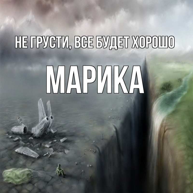 Картинка Не грусти, все будет хорошо, Марика