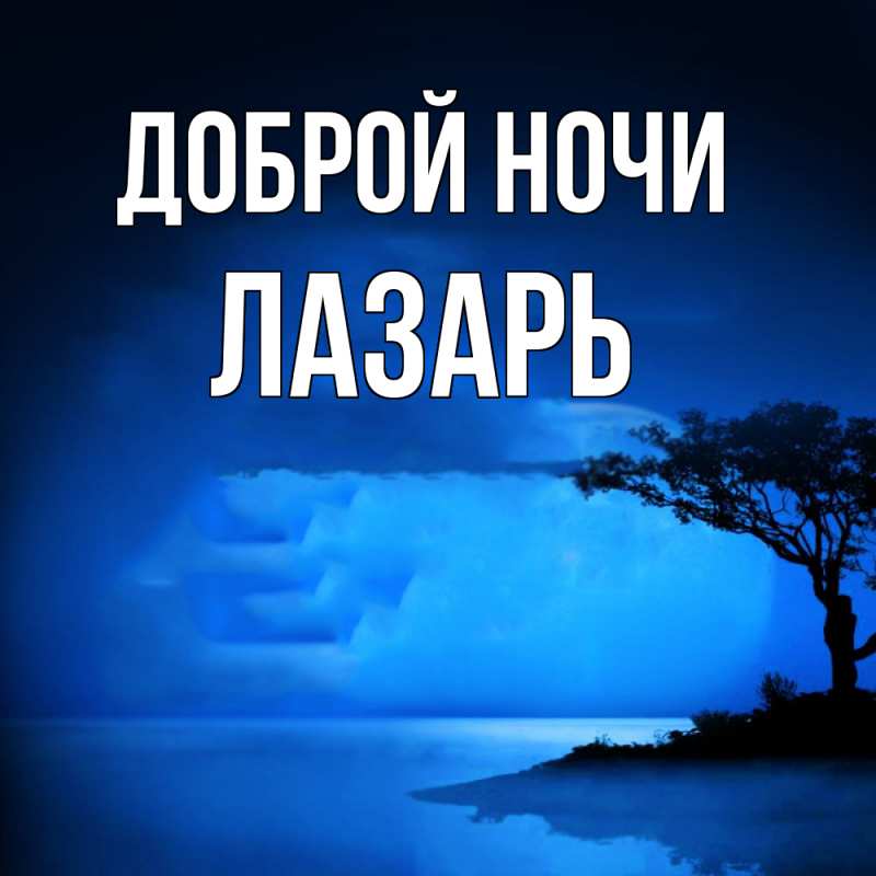Картинка Доброй ночи, Лазарь