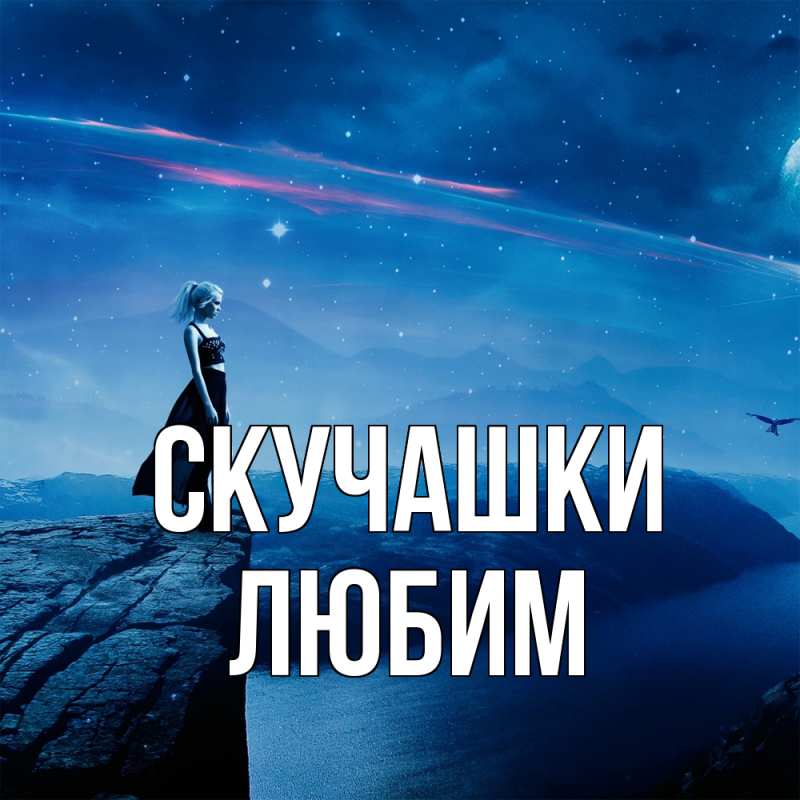 Картинка Скучашки, Любим