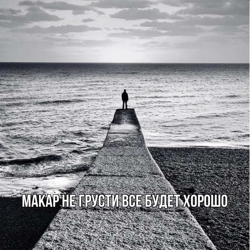 Картинка Не грусти, все будет хорошо, Макар