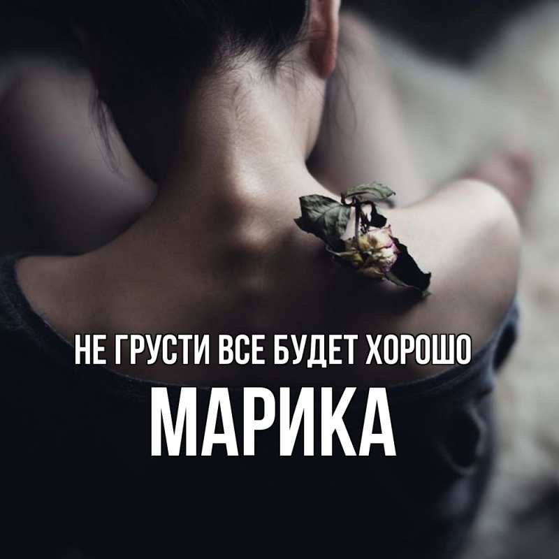 Картинка Не грусти, все будет хорошо, Марика