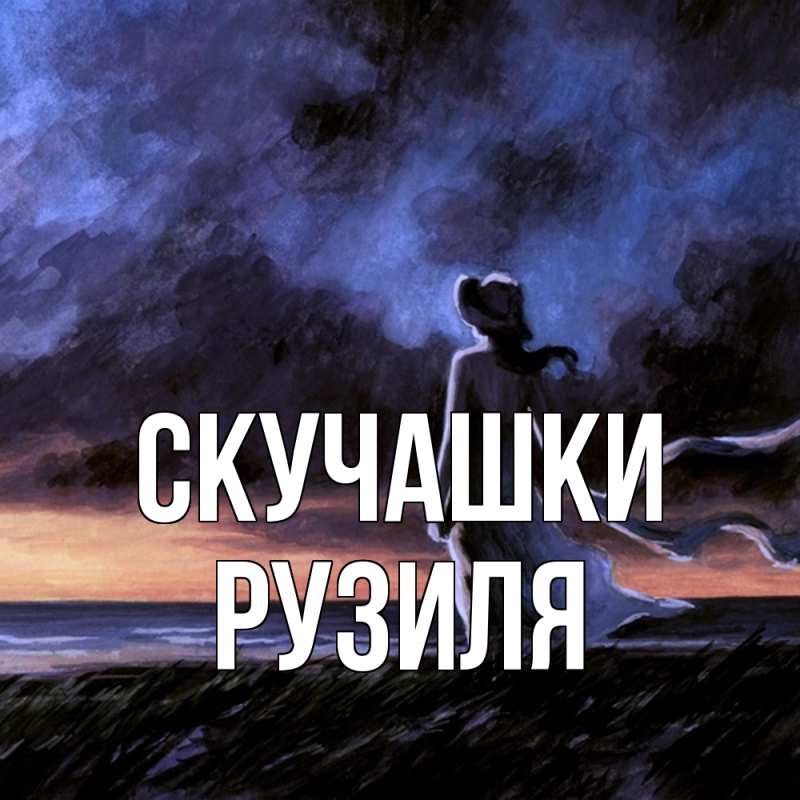 Открытка с именем, Рузиля, Скучашки