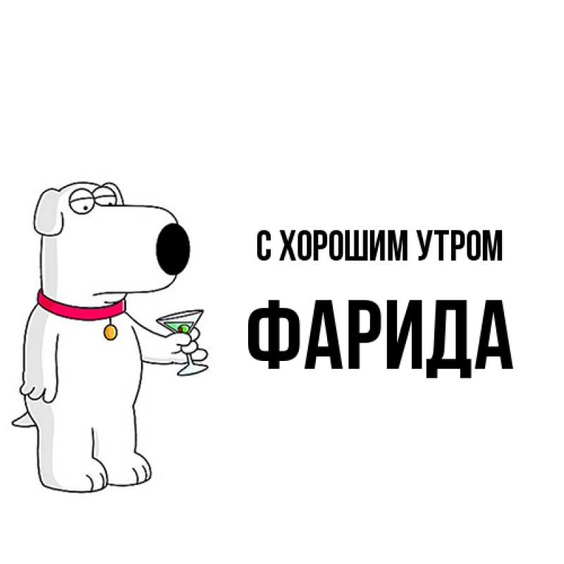 Картинка С хорошим утром, Фарида
