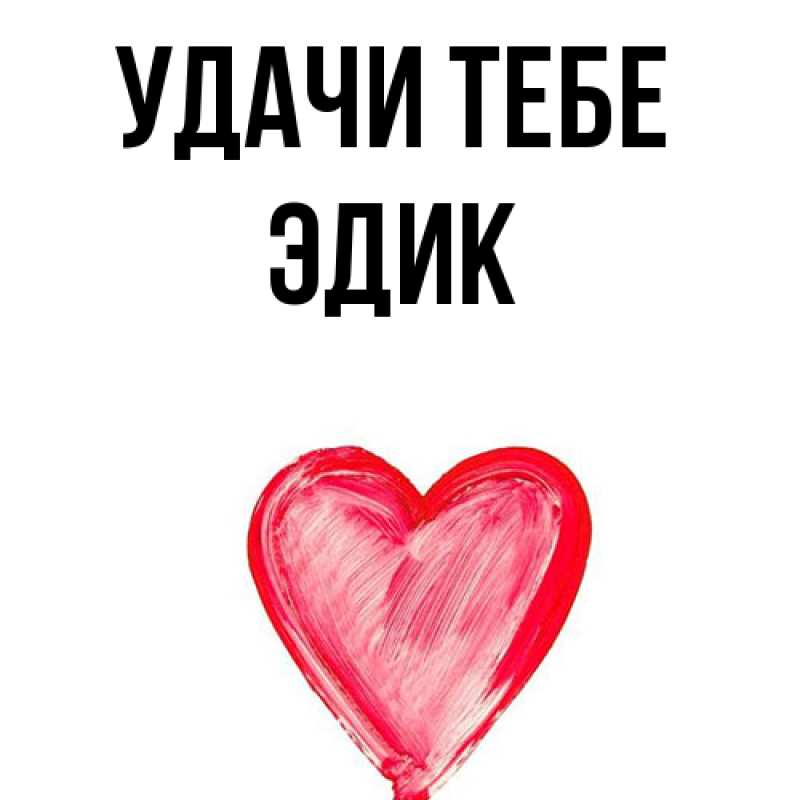 Открытка с именем, Эдик, Удачи тебе