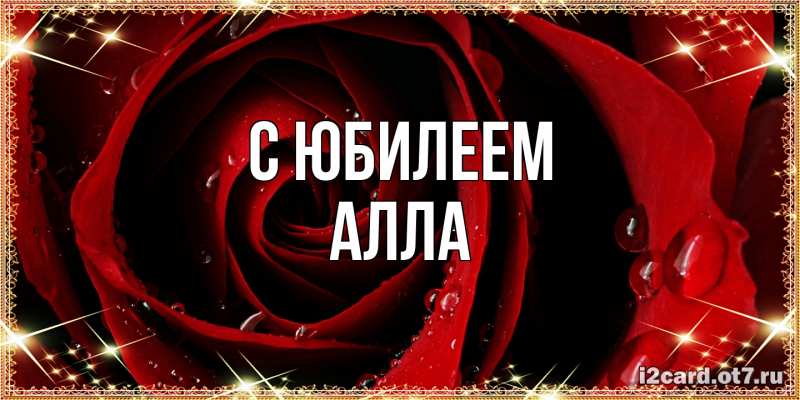 Картинка C юбилеем, Алла