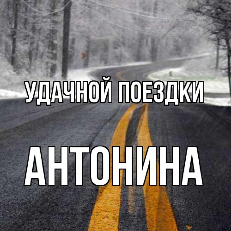 Картинка Удачной поездки, Антонина