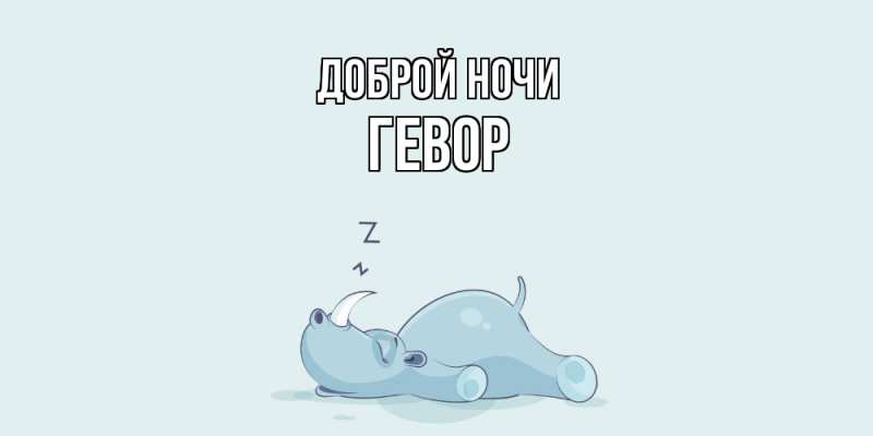 Картинка Доброй ночи, Гевор