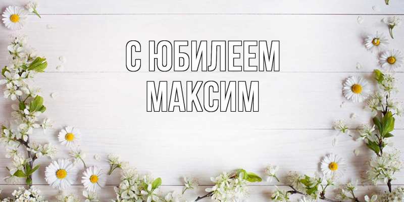 Картинка C юбилеем, Максим
