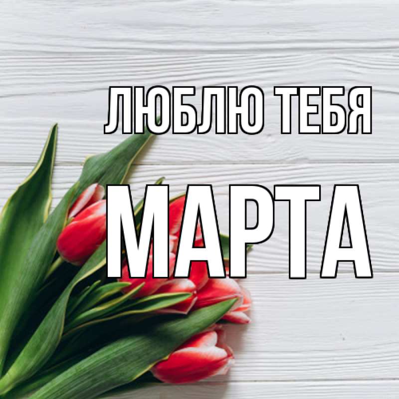 Картинка Люблю тебя, Марта