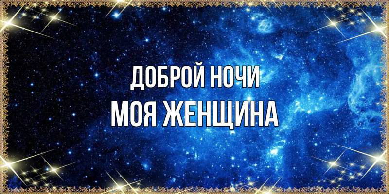 Картинка Доброй ночи, Моя женщина