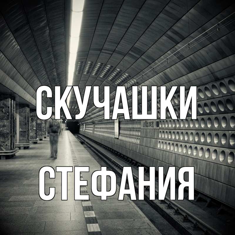 Картинка Скучашки, Стефания