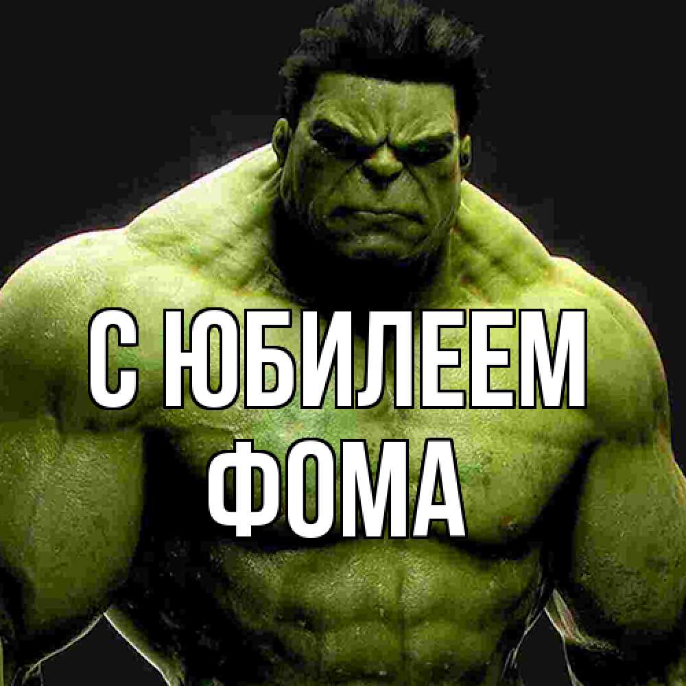 Открытка на каждый день с именем, Фома C юбилеем зеленый супергерой марвел Прикольная открытка с пожеланием онлайн скачать бесплатно 