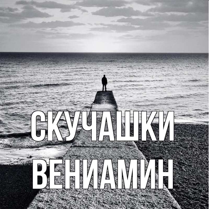 Картинка Скучашки, Вениамин