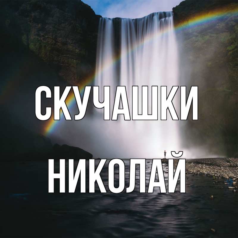 Картинка Скучашки, Николай
