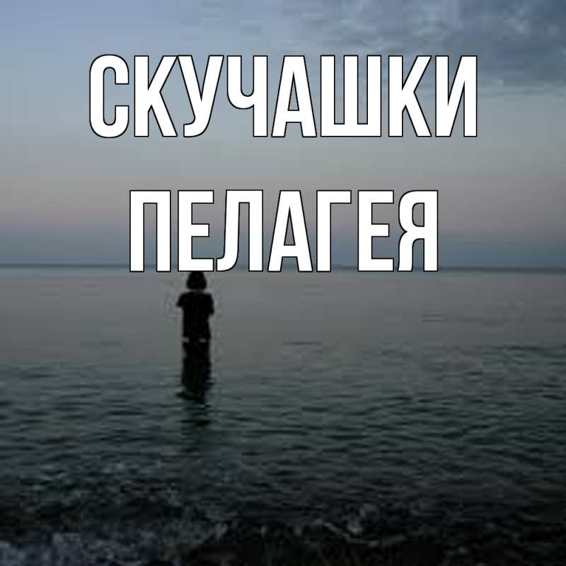 Картинка Скучашки, Пелагея