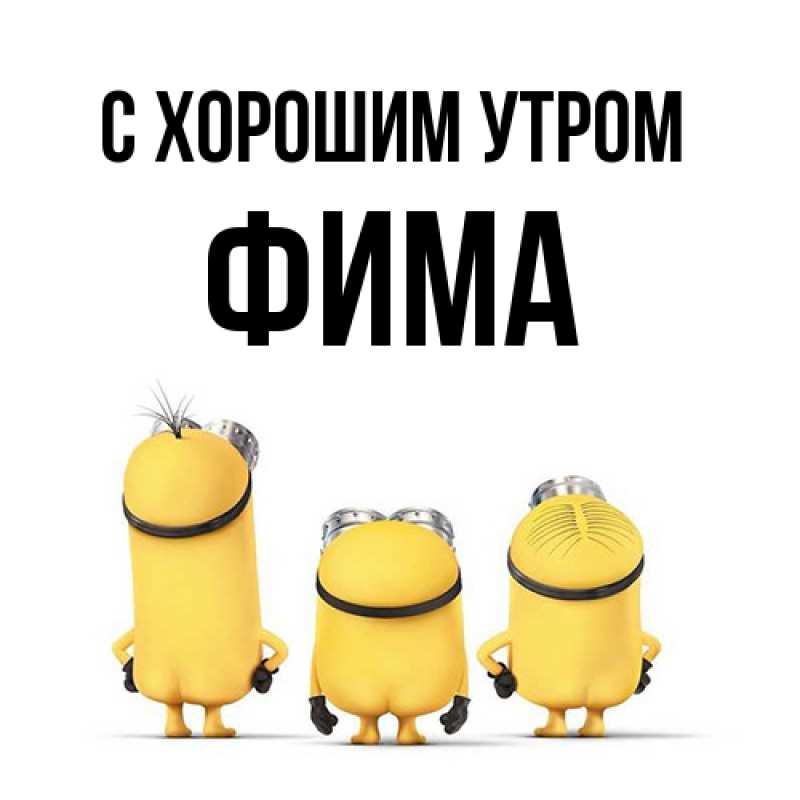 Картинка С хорошим утром, Фима