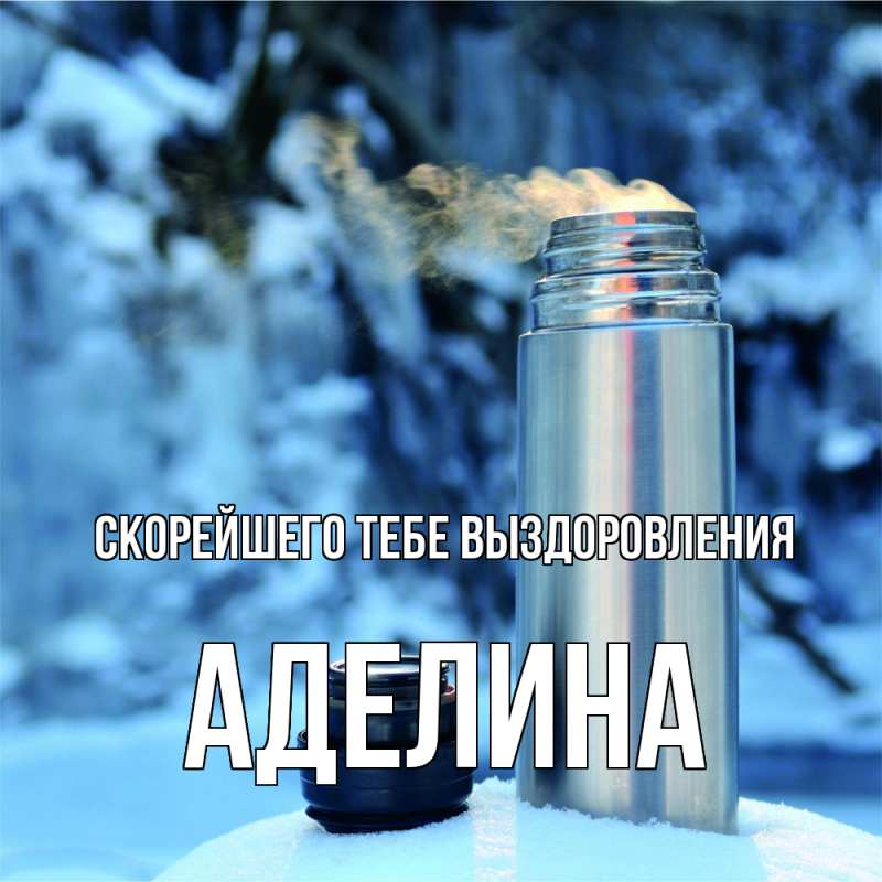 Картинка Скорейшего тебе выздоровления, Аделина