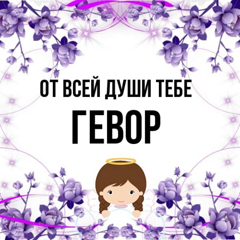 Картинка От всей души тебе, Гевор