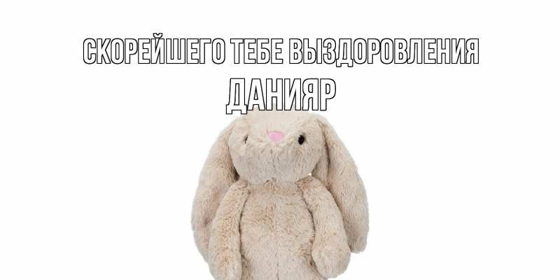 Картинка Скорейшего тебе выздоровления, Данияр