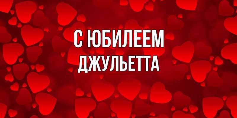 Картинка C юбилеем, Джульетта