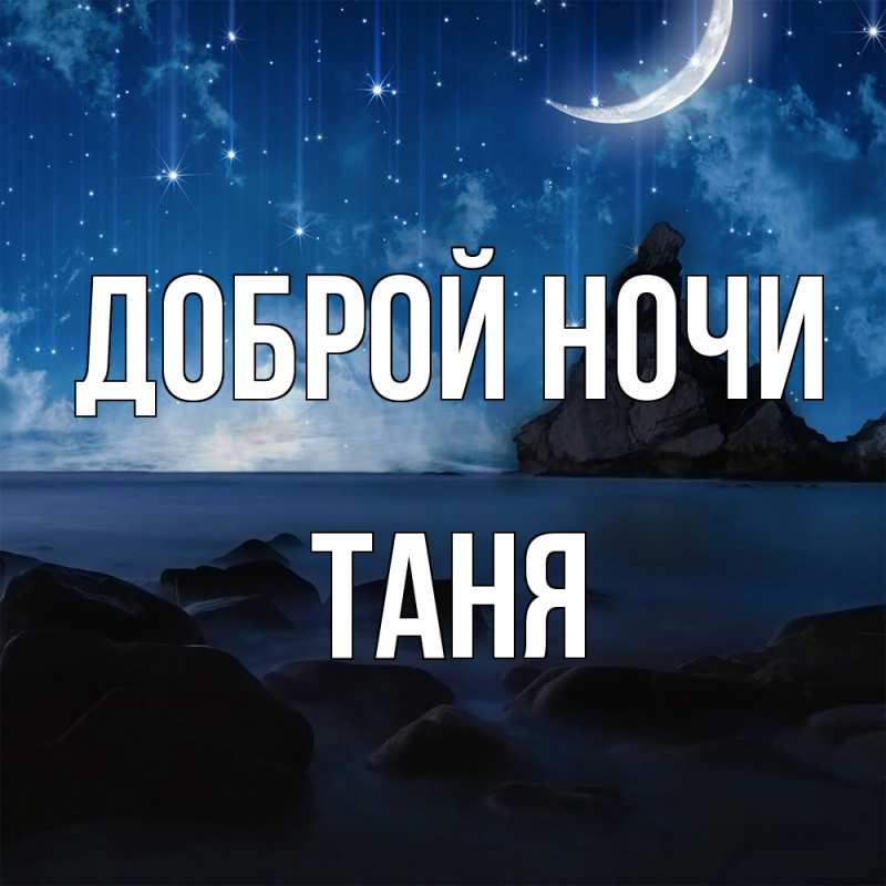 Картинка Доброй ночи, Таня