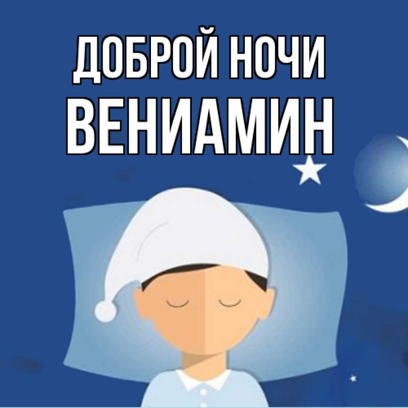 Картинка Доброй ночи, Вениамин