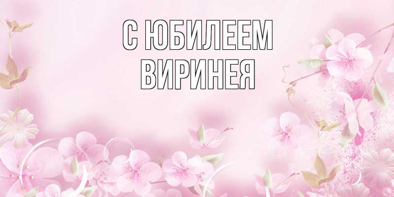 Картинка C юбилеем, Виринея