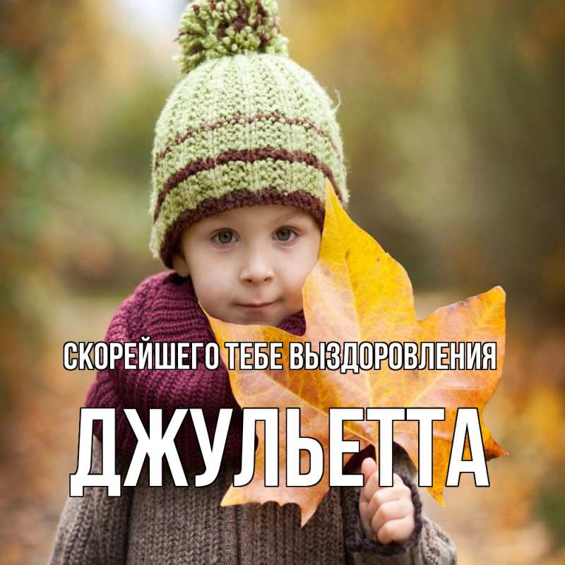 Картинка Скорейшего тебе выздоровления, Джульетта