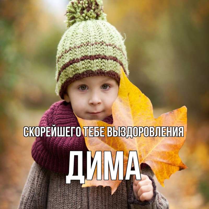 Открытка с именем, Дима, Скорейшего тебе выздоровления