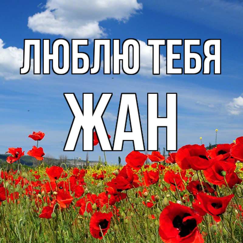 Картинка Люблю тебя, Жан