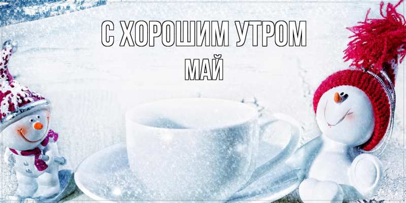 Картинка С хорошим утром, Май