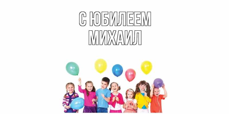 Картинка C юбилеем, Михаил