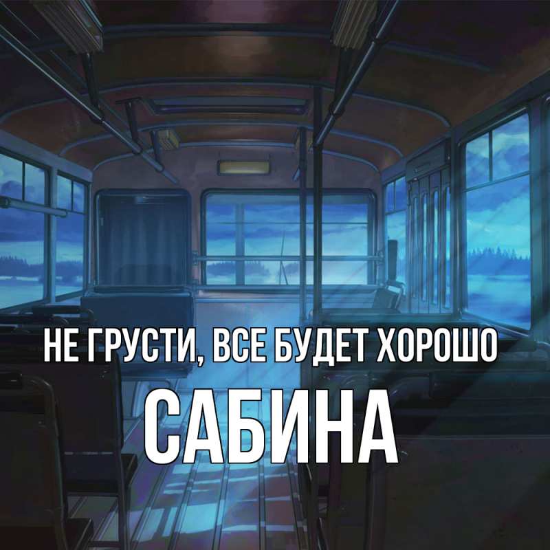 Картинка Не грусти, все будет хорошо, Сабина