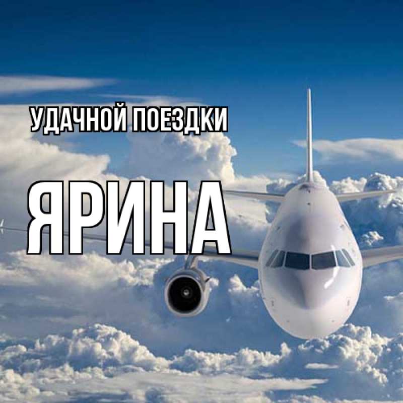 Картинка Удачной поездки, Ярина