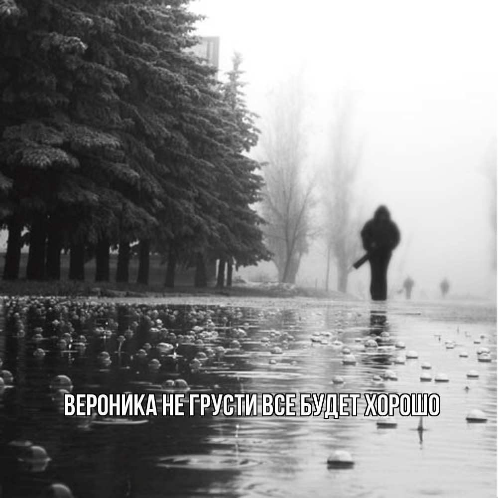 Открытка на каждый день с именем, Вероника Не грусти все будет хорошо улица под дождем Прикольная открытка с пожеланием онлайн скачать бесплатно 