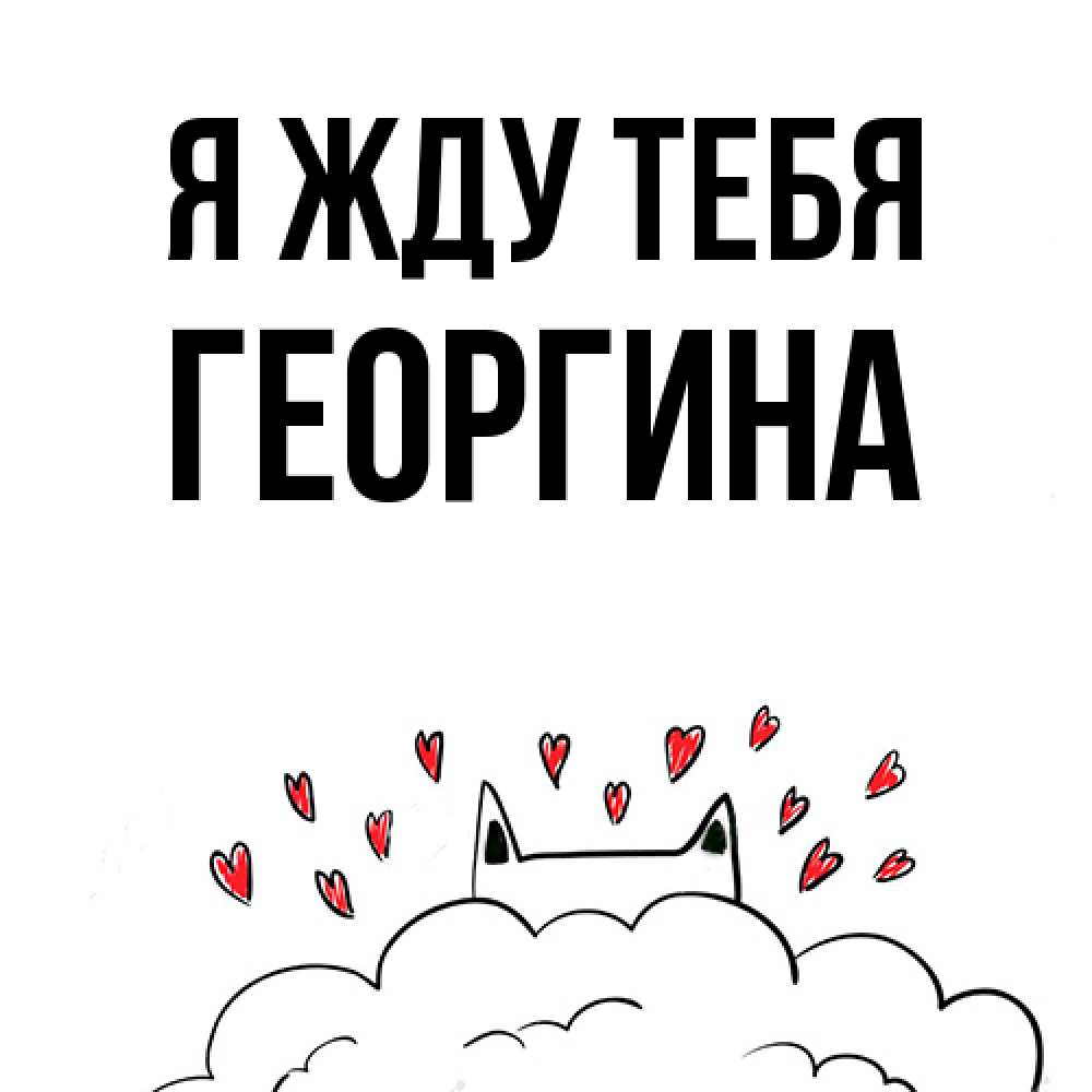 Открытка на каждый день с именем, Георгина Я жду тебя кот за облаком Прикольная открытка с пожеланием онлайн скачать бесплатно 