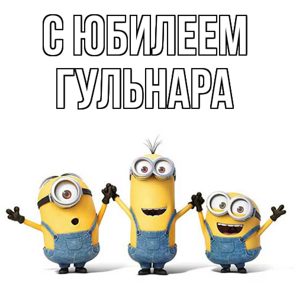 Открытка на каждый день с именем, Гульнара C юбилеем с днюхой Прикольная открытка с пожеланием онлайн скачать бесплатно 