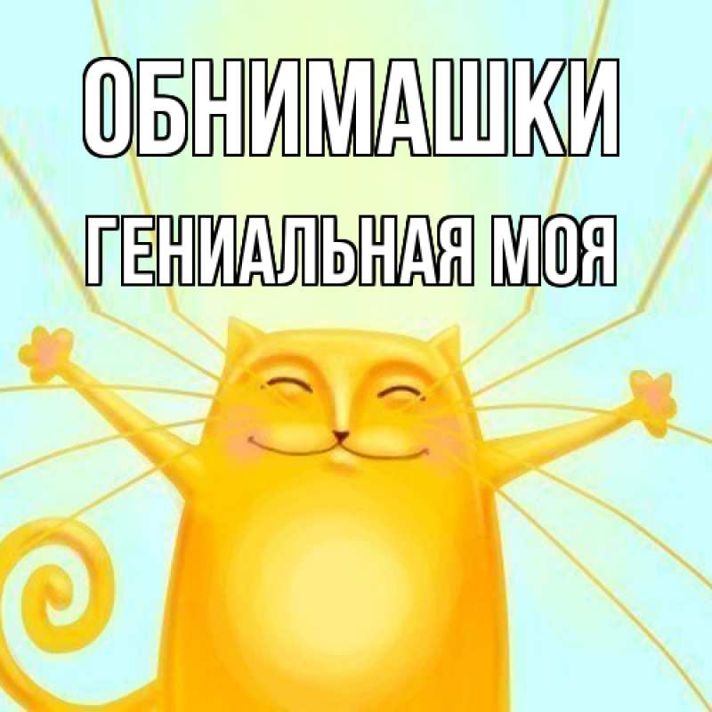 Картинка Обнимашки, Гениальная моя