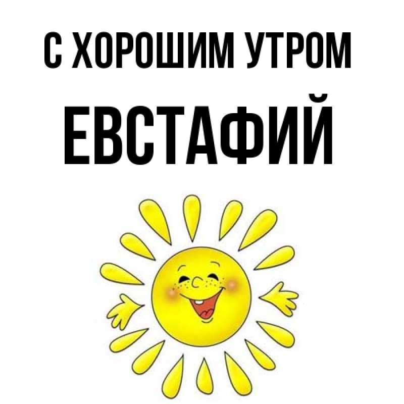 Открытка с именем, Евстафий, С хорошим утром