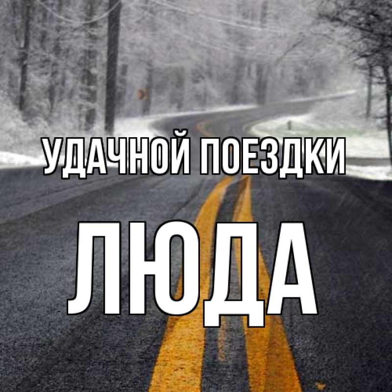Картинка Удачной поездки, Люда