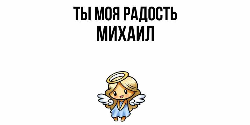 Картинка Ты моя радость, Михаил
