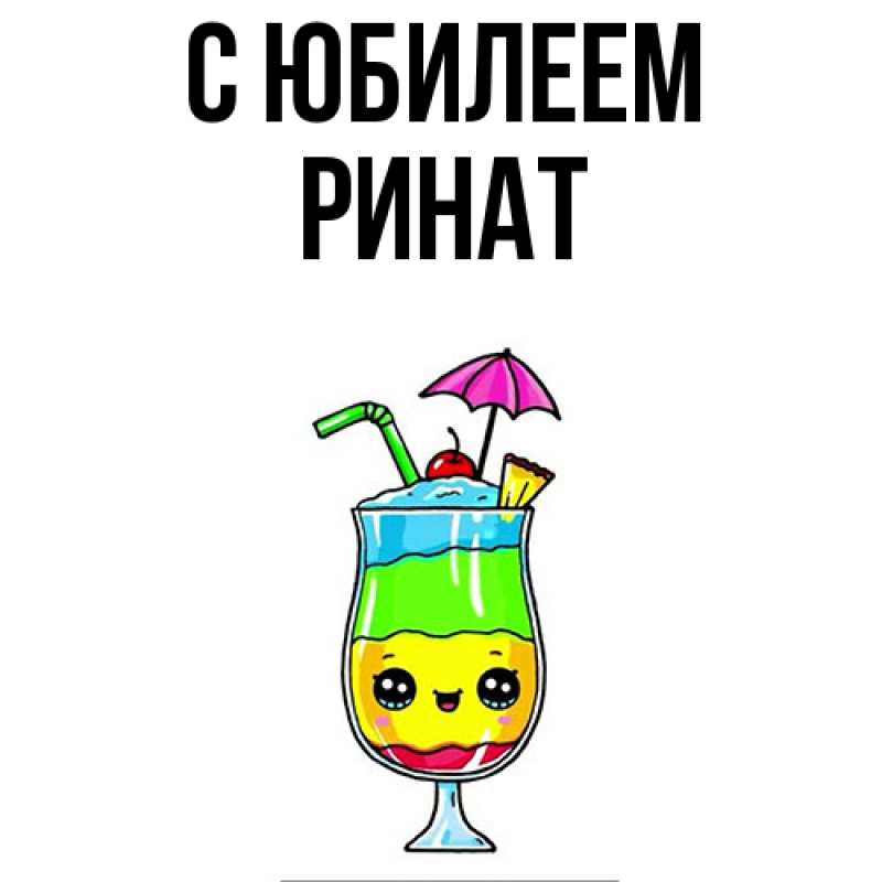 Картинка C юбилеем, Ринат