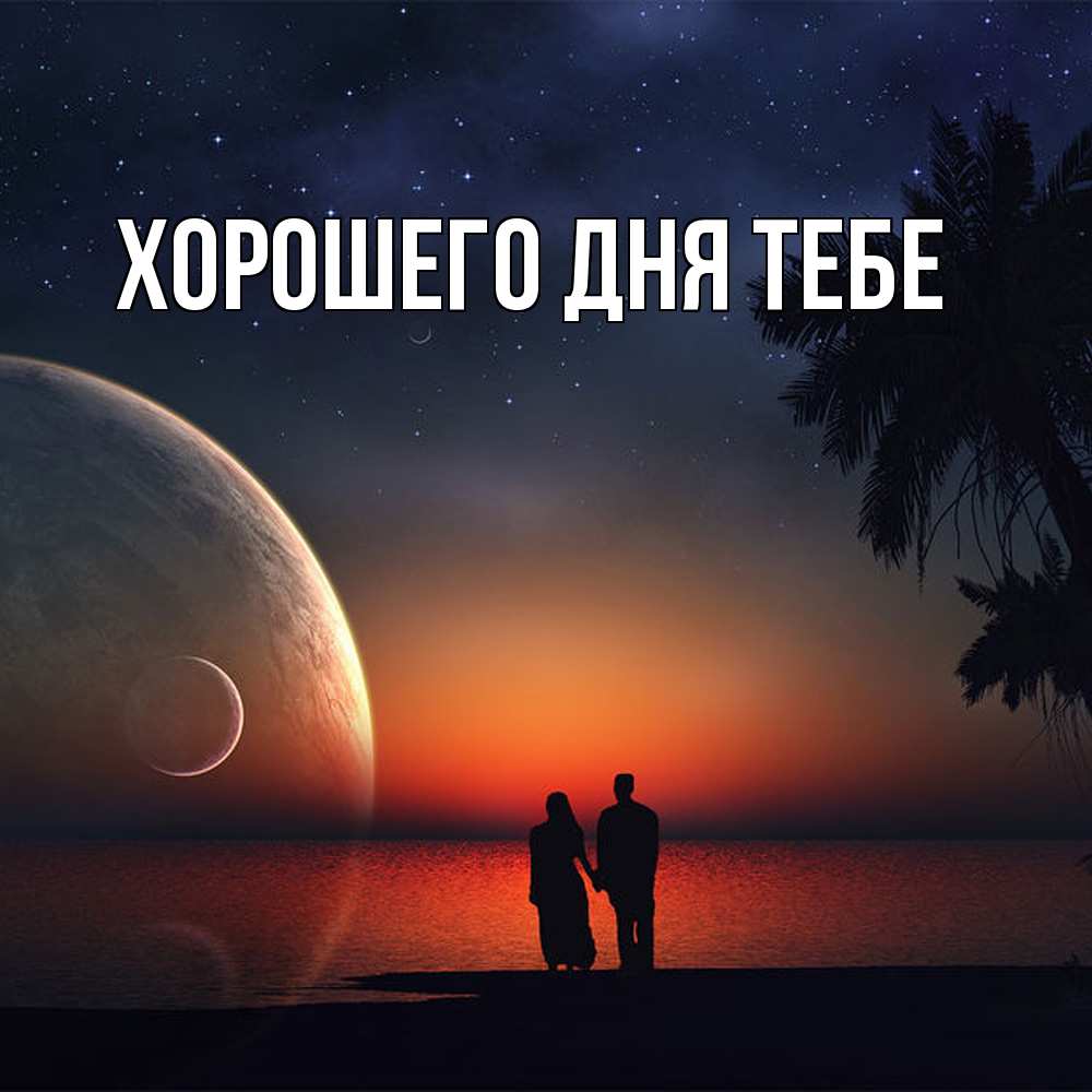 Открытка на каждый день с именем, Израиль Обнимашки восход спутников Прикольная открытка с пожеланием онлайн скачать бесплатно 