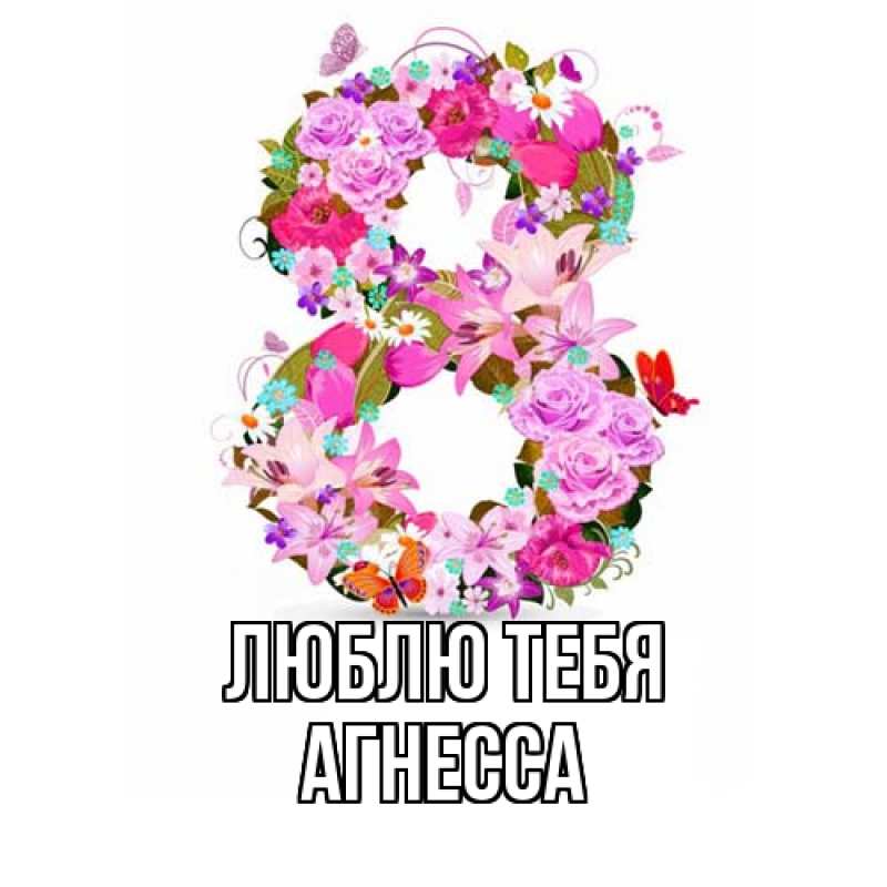 Картинка Люблю тебя, Агнесса