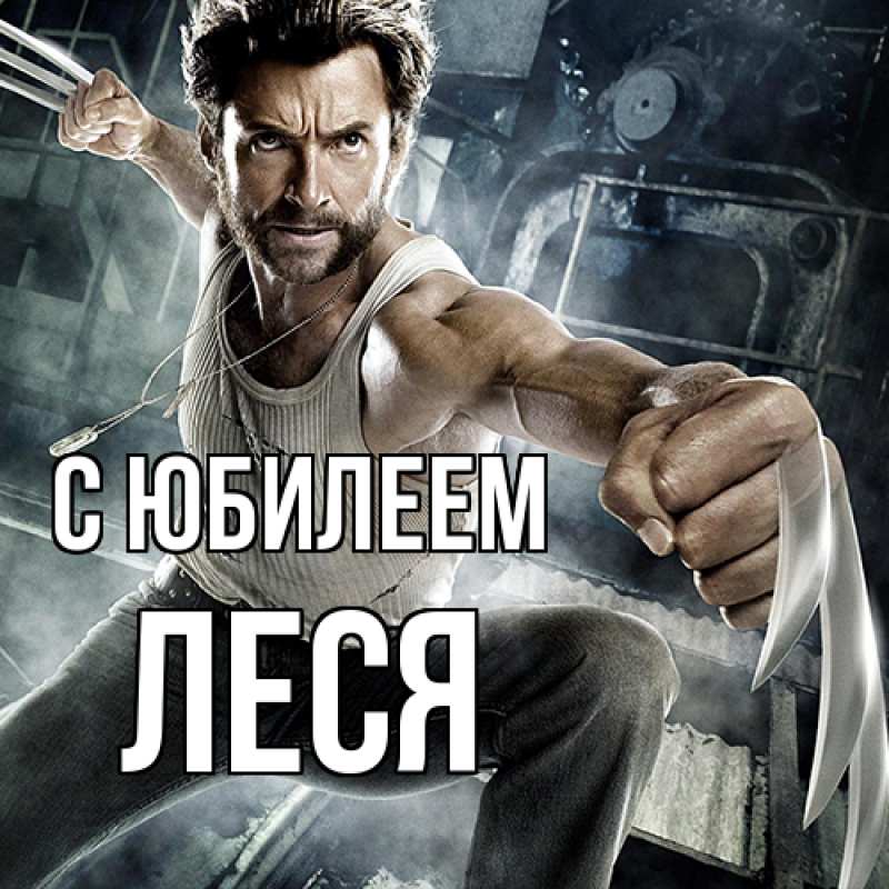 Картинка C юбилеем, Леся