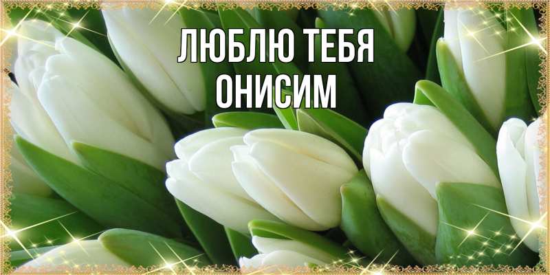 Картинка Люблю тебя, Онисим
