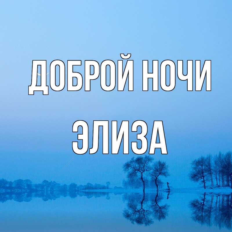 Картинка Доброй ночи, Элиза