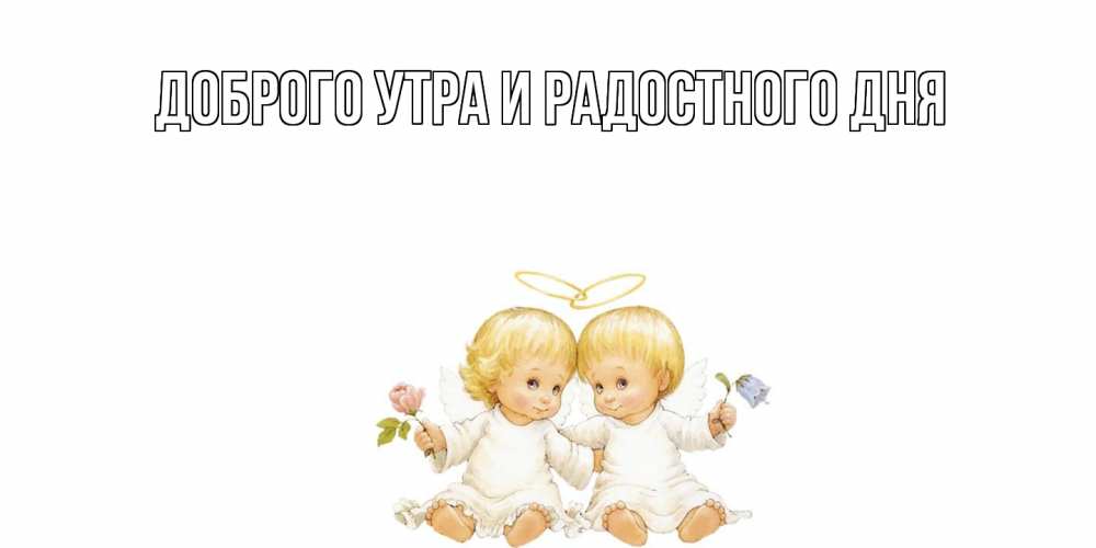 Открытка на каждый день с именем, Аполлинария От всей души тебе Два ребенка ангела Прикольная открытка с пожеланием онлайн скачать бесплатно 