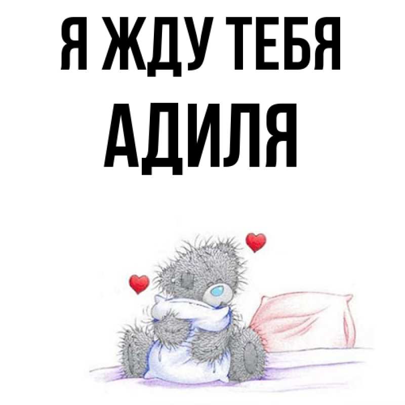 Картинка Я жду тебя, Адиля