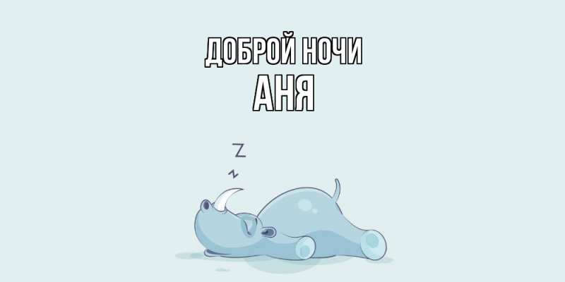 Картинка Доброй ночи, Аня